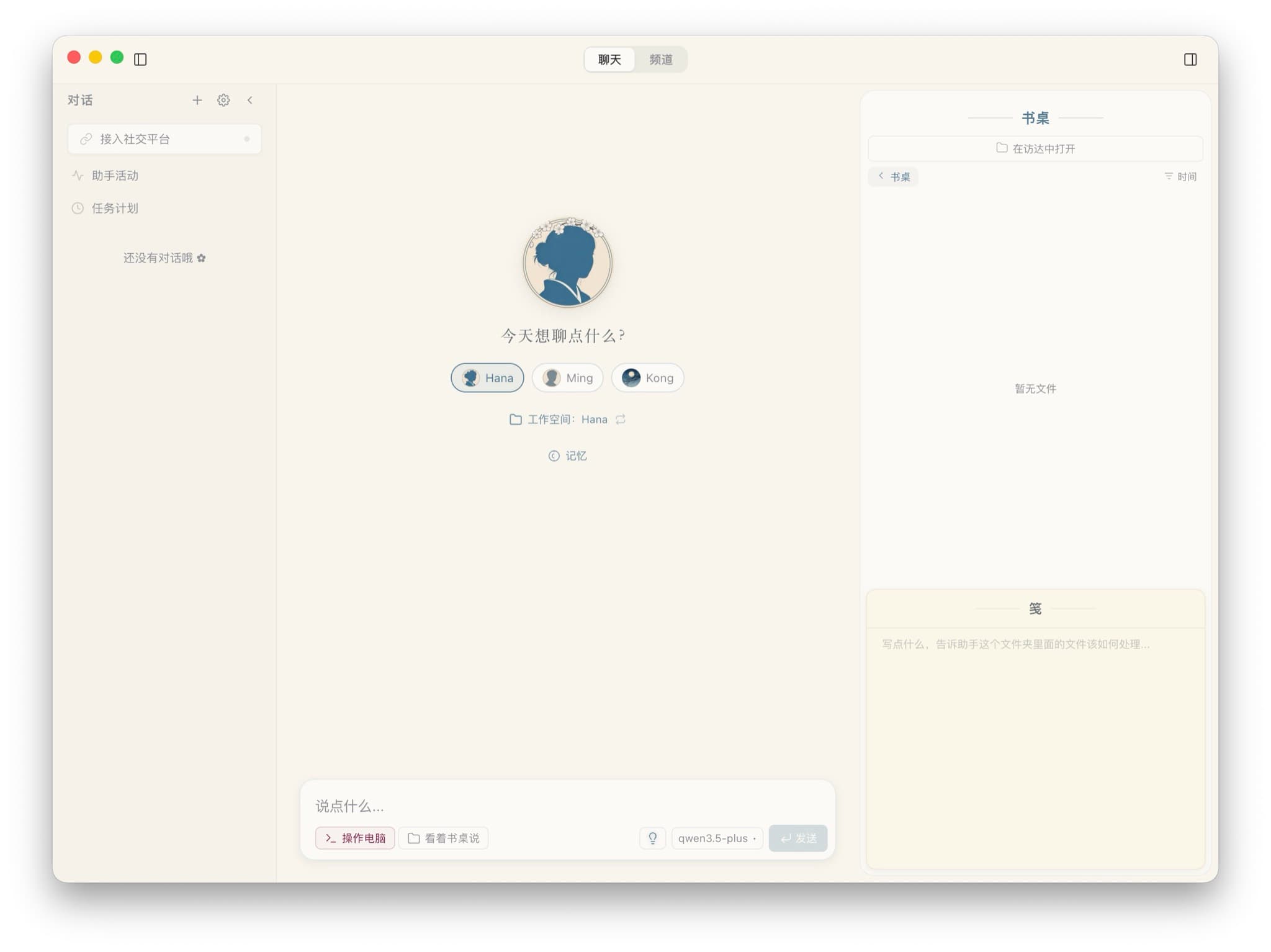 The HanaAgent desktop window: chat in the middle, agent picker, and the desk for files and notes on the right
