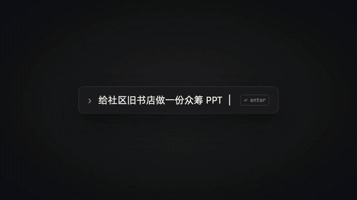 A launch film made with Huashu Motion: one typed request stays on screen while finished slide designs change behind it